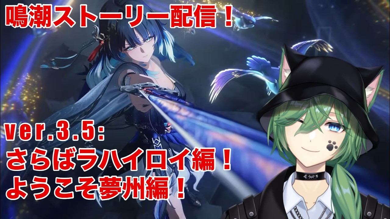 【#鳴潮 】行くぞ夢州!!!探索範囲を増やすぞ【#vtuber #日々是夏樹 】