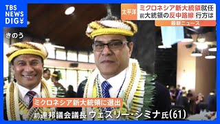ミクロネシア・新大統領の外交方針に注目　前大統領は中国批判の急先鋒｜TBS NEWS DIG