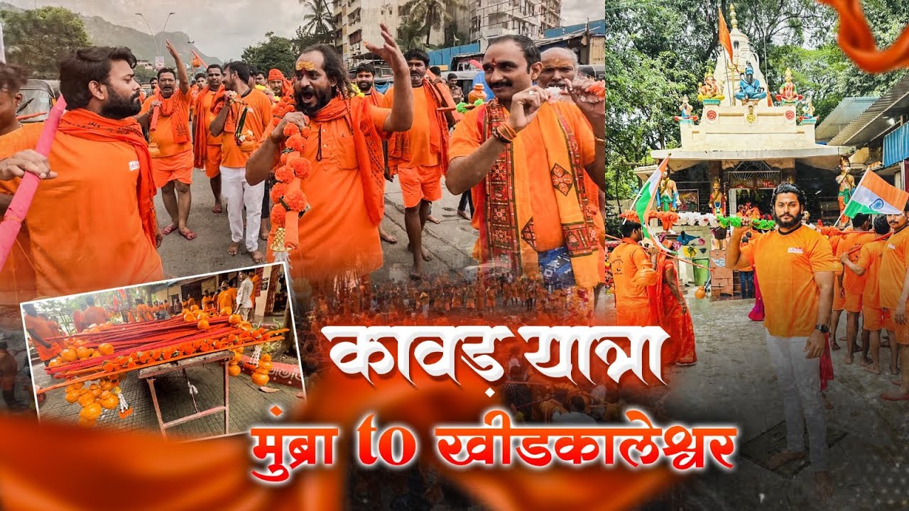 कावड यात्रा 2023 मुब्रा to खीडकालेश्र्वर                          #kawadyatra