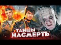 Реакция на обзор Badcomedian (Бэдкомедиан) — ТАНЦЫ НАСМЕРТЬ