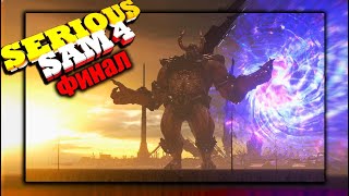 Serious Sam 4 - ФИНАЛ БОСС ( Максимальная Сложность )