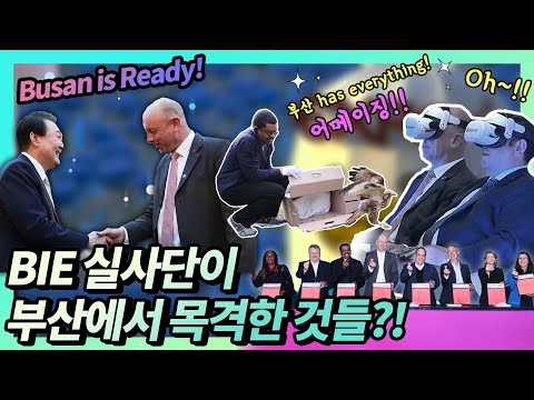 마~! 이게 바로 부산!! 어메이징 연발한 국제박람회기구(BIE)실사단?! (2030 부산 엑스포를 위한 우리들의 노력)