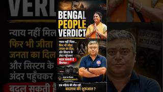 Bengal People Verdict #bengalelections #tmc #rgkarincident #mamtabannerji #yt #trending #shortsfeed