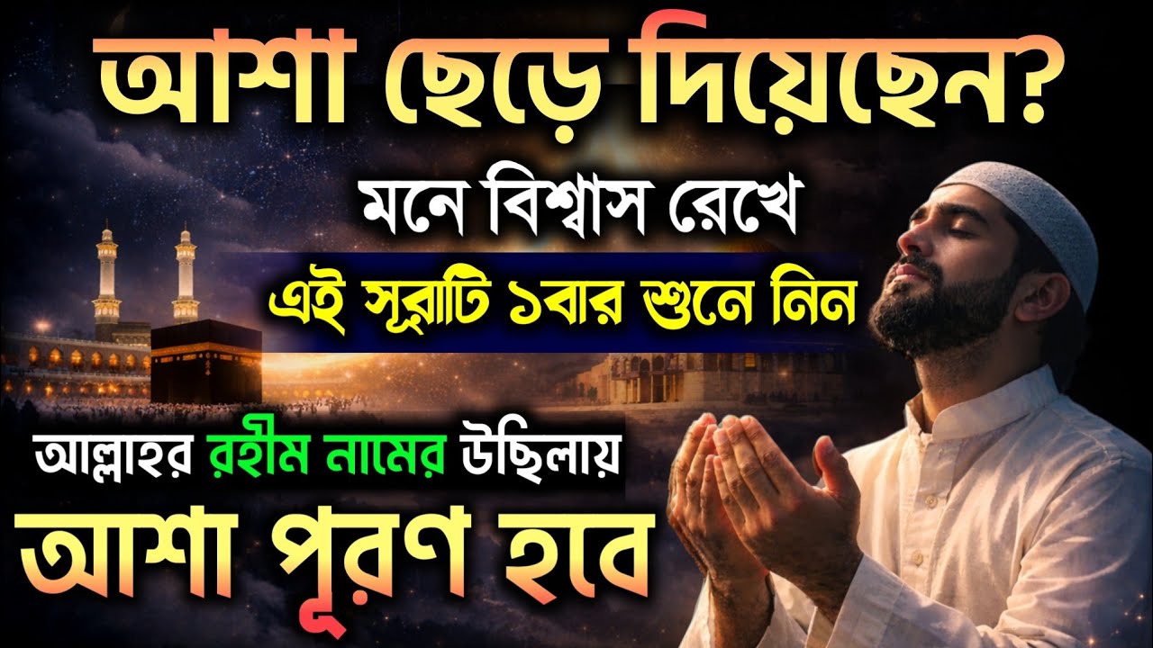 আশা ছেড়ে দিয়েছেন? এই সূরাটি ১ বার শুনুন | সব আশা পূরণ হবে ইনশাআল্লাহ🔥আশা পূরণের শক্তিশালী দোয়া