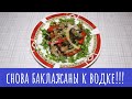 Закусойды: Пикантные баклажаны и компания!