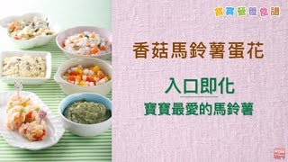 香菇馬鈴薯蛋花．中期離乳副食品(7~9個月)｜媽媽寶寶MOM TV 