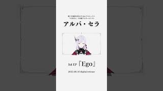 VTuberプロジェクト、「VERSEn」のアルバ・セラによる、オリジナル1st EP『Ego』が配信中🎧
