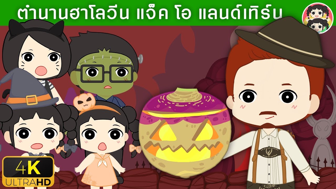 ตำนานฮาโลวีน แจ็ค โอแลนด์เทิร์น | YimYam Cartoon | การ์ตูน นิทานสำหรับเด็ก