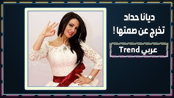 ديانا حداد تنفي خبر اعتزالها الفن بعد جدل صورتها بالحجاب .. و تكشف عن جديد اعمالها !