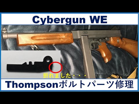 RA-TECH WE製 M1A1 大きく トンプソン GBB用 木製パーツ 他