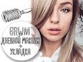 GRWM:Макияж и укладка на работу за 20 минут/Карина Лейзерович