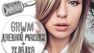 GRWM:Макияж и укладка на работу за 20 минут/Карина Лейзерович