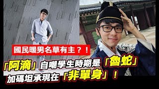 國民暖男名草有主？！「阿滴」自嘲學生時期是「魯蛇」，加碼坦承 ...