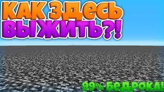 Мир На 99% Из БЕДРОКА!? Что ПОД БЕДРОКОМ?! Minecraft 1.14.2