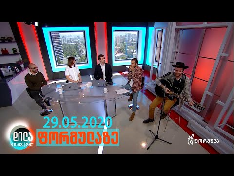 დილა ფორმულაზე - 29 მაისი 2020 სრული გადაცემა