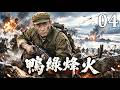 🔥【2026高能戰爭劇】EP04:羅晉化身敵後奇兵!假扮美軍潛入黑豹師,成功奪取314高地布防圖,回程竟遭白昌鎬截殺!#羅晉#馬思純 #文婕 #抗美援朝 #志願軍 #偵察兵#KoreanWar