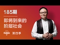 罗辑思维 185 即将到来的阶层社会