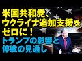 米共和党、ウクライナ追加支援をゼロに！トランプの影響と停戦の見通し（畠山元太朗）【言論チャンネル】