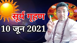 सूर्य ग्रहण 10 जून 2021/Surya Grahan 2021/Surya Grahan kab hai/Surya Grahan 10 June 2021/Suryagrahan