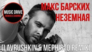 Макс Барских - Неземная (Lavrushkin & Mephisto Remix) Unofficial video cut