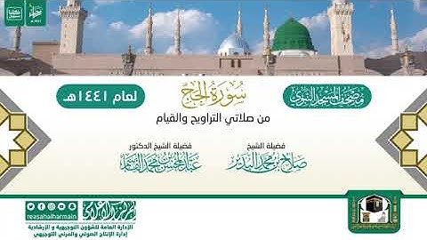 (سورة الحج) مصحف الصوتي من صلاتي التراويح والتهجد ب #المسجد_النبوي رمضان لعام 1441هـ.