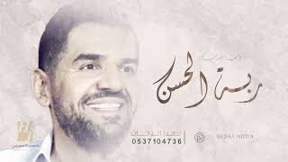 زفة ربة الحسن   حسين الجسمي   بدون اسماء بدون حقوق سمعها