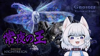【#ELDENRINGNIGHTREIGN】夜雨！！強化ボスを全キャラで踏破したい！！常夜の王『知性の蟲』を倒しに行くぞ！【最初ソロ！その後参加OK！/コメント大歓迎】