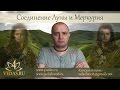 051. Соединение Луны и Меркурия  | ВЕДИЧЕСКАЯ АСТРОЛОГИЯ