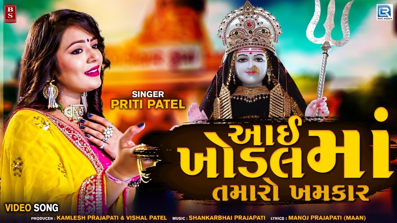 Aai Khodal Maa Tamaro Khamkar  Priti Patel  New Gujarati Song 2020  Full HD Video