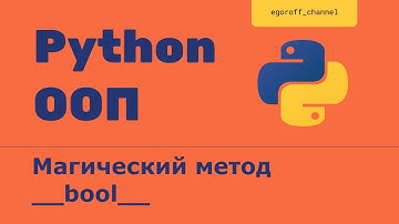 ООП 20 Магический метод __bool__ Правдивость объектов в Python