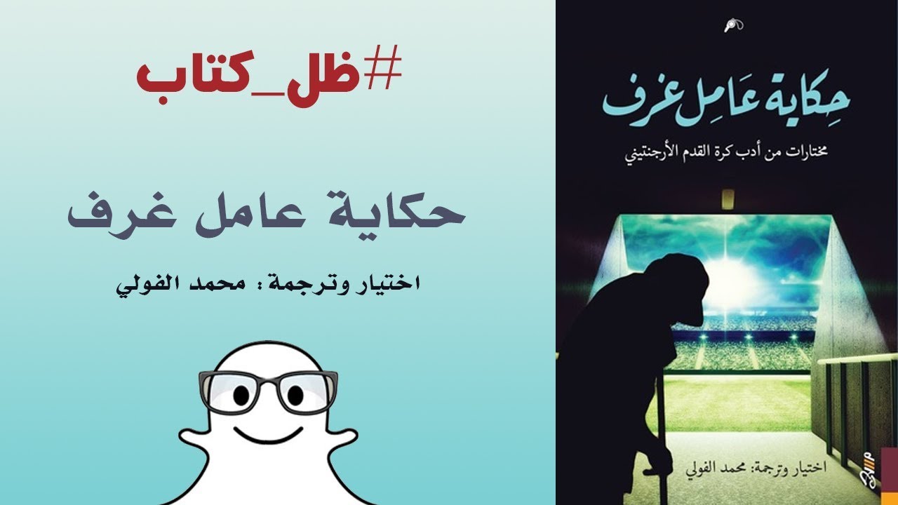 حكاية عامل غرف مجموعة قصصية ظل كتاب 087 YouTube حكاية عامل غرف مجموعة قصصية ظل كتاب 087 YouTube
