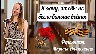 Песни Победы - Я хочу, чтобы не было больше войны (А. Петряшева) исполняет Марина Акиньшина