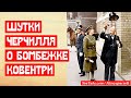 Шутки Черчилля о британских секретах и бомбежка Ковентри