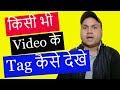 Video pe Tag kaise lagaye | Viral tag kaha se dale | Kisi Bhi Video Ke tag kaise dekhe