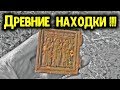 КОП МОНЕТ 2019! ДРЕВНИЕ НАХОДКИ ПОИСК МОНЕТ МЕТАЛЛОИСКАТЕЛЕМ