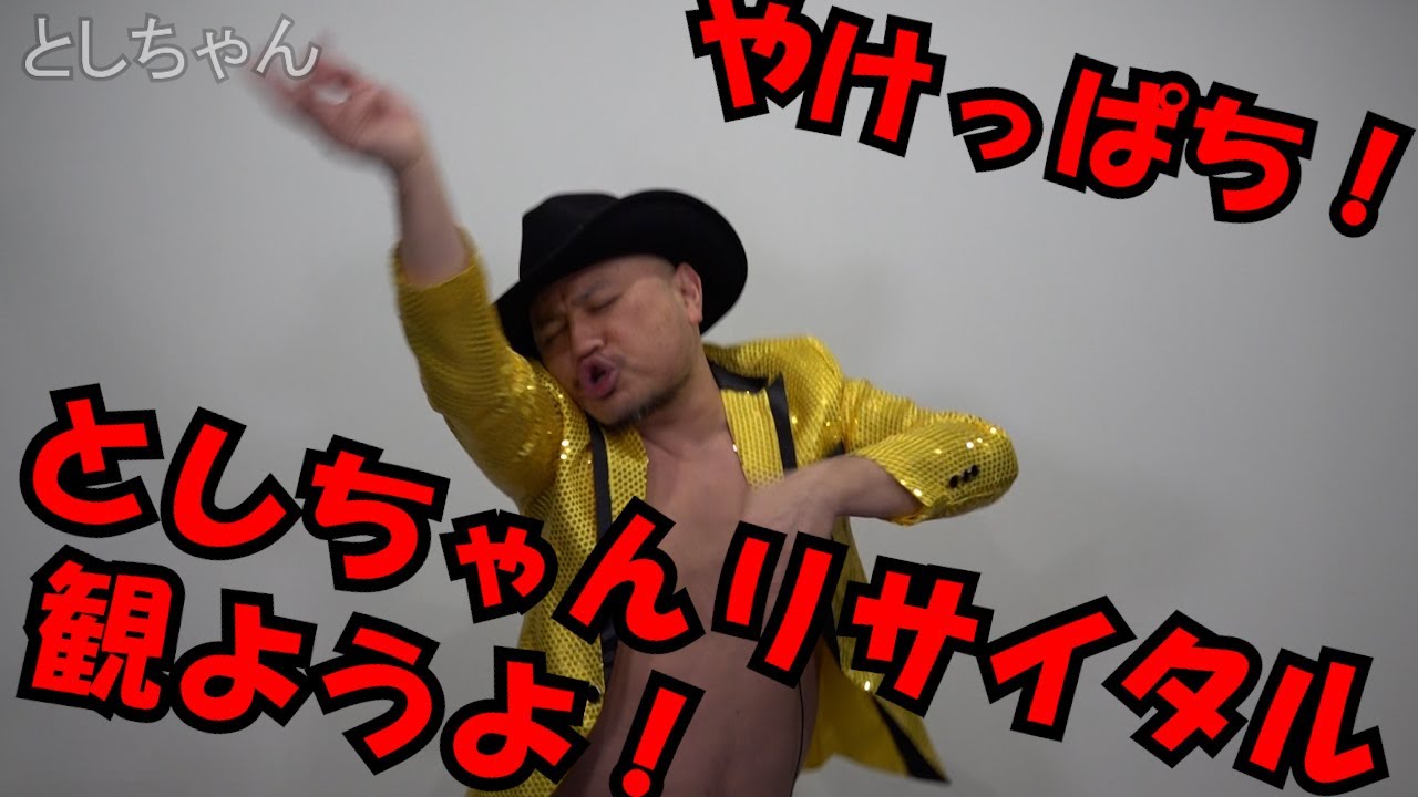 ハリウッドザコシショウのとしちゃん【続×66・ｻﾞｺｼｼｮｳのやりつくされた