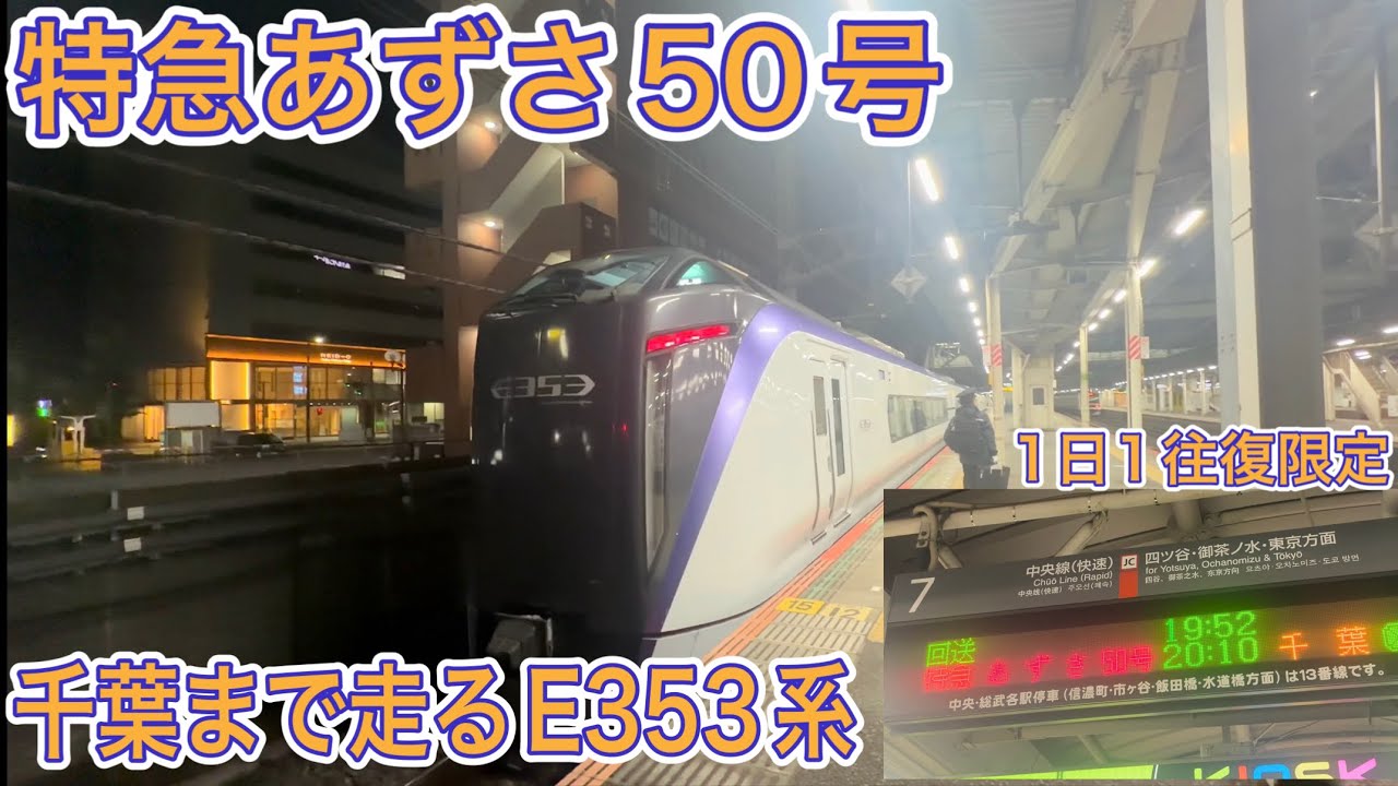 【レア運用】1日1往復限定！？あずさが千葉駅へ！松本から来た特急あずさ50号千葉行きに乗ってみた！