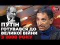 «Як тільки путін отримав «Газпром», одразу почав готуватися до війни», - Портников