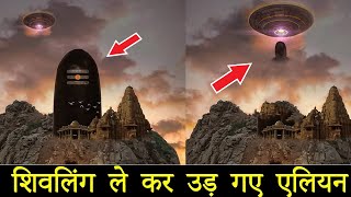 देखते ही देखते उड़ गया शिवलिंग | Shivling Le Udh Gye Alien | Mahadev ke Chamatkar