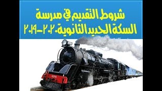 شروط التقديم في مدرسة السكة الحديد الثانوية 2019-2020 ومواعيد التقديم لكل محافظة