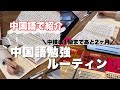中国語で紹介 中検準1級を2ヶ月に迫った私の中国語学習方法 介绍学中文6年的日本人的学习方法
