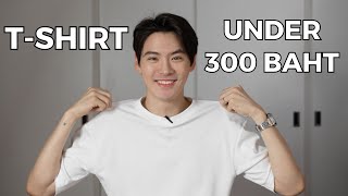 5 แบรนด์ เสื้อยืด งบ 300 บาท