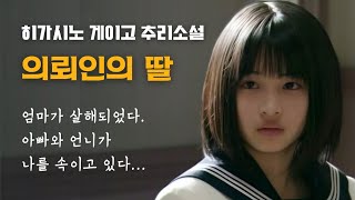 히가시노 게이고 추리소설 | 엄마가 살해당했다! 아빠와 이모, 언니가 나를 속이고 있는 게 분명하다