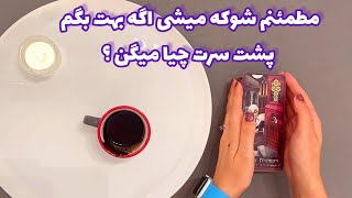 فال شوکه کننده| مطمئنم شوکه میشی اگه بهت بگم پشت سرت چیا میگن ؟