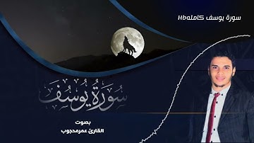 سورة يوسف//بصوت القارئ عمر محجوب