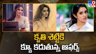 Offers waiting for Kriti Shetty | Krithi Shetty New Movie Update -TV9