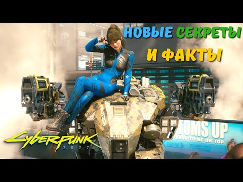 CYBERPUNK 2077 - СЕКРЕТЫ И ФАКТЫ которые Вы могли упустить! Часть 3