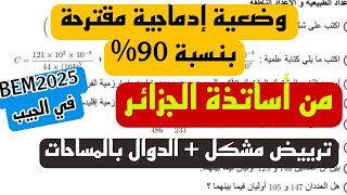 وضعية إدماجية مقترحة بنسبة كبيرة في BEM 2025  الدوال بالمساحات
