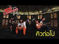 คิวต่อไป - วงกางเกง | ฟังดูเพลิน | fungdoo