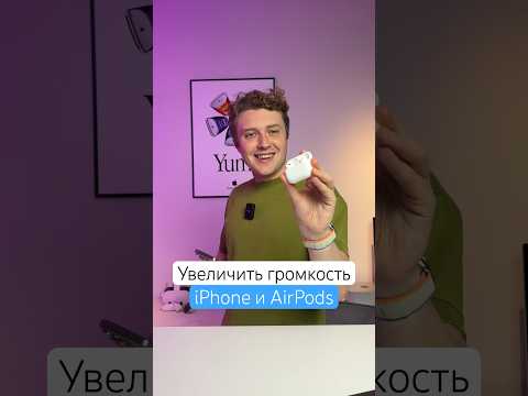 Увеличить громкость iPhone и AirPods